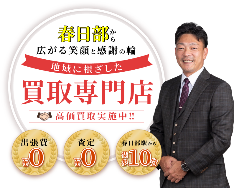 地域に根ざした買取専門店