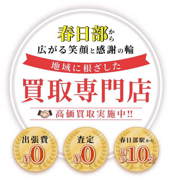 地域に根ざした買取専門店