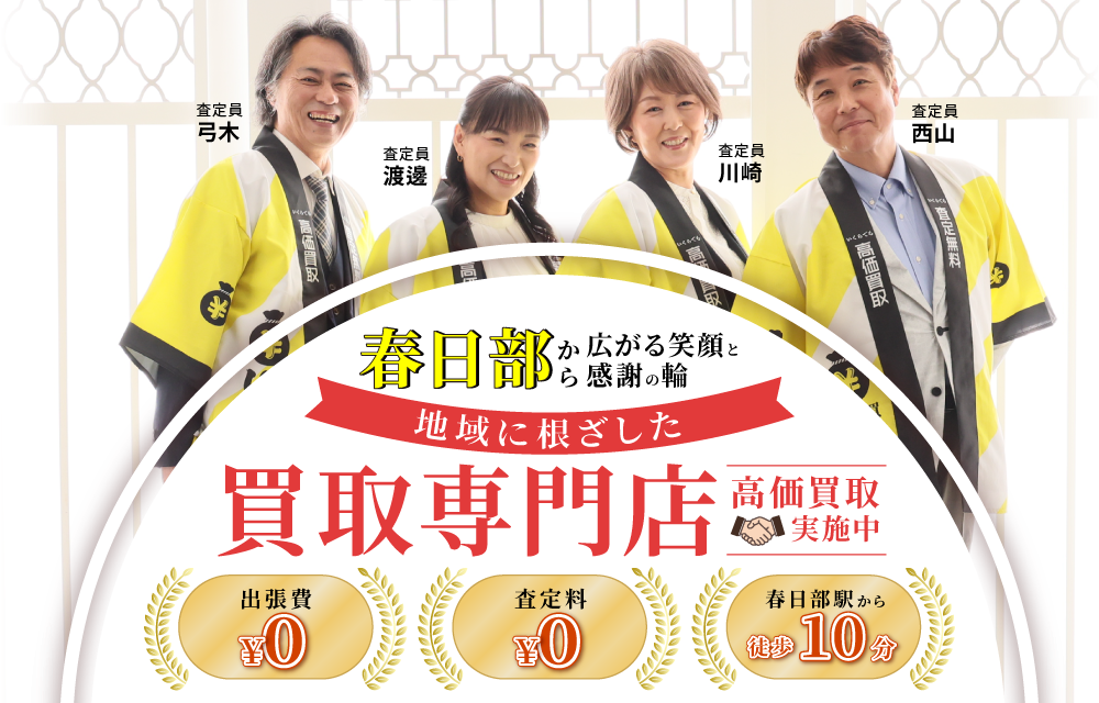 地域に根ざした買取専門店